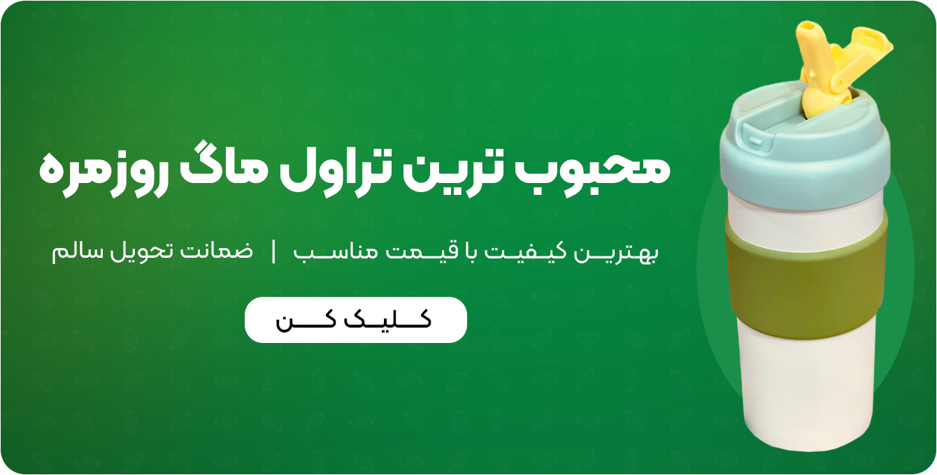 تراول-ماگ-روزمره